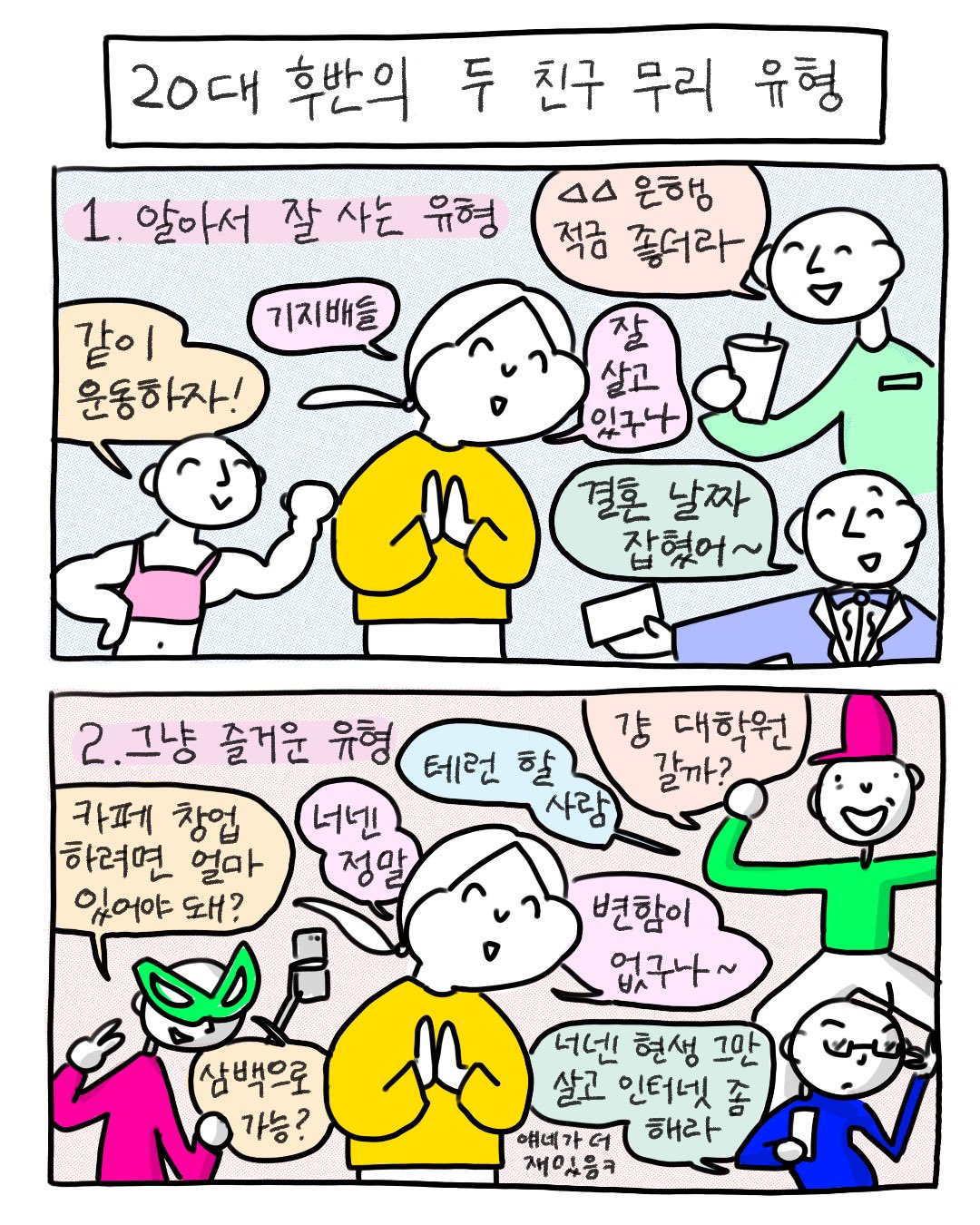 20대 후반의 두 친구 무리 유형.twt | 인스티즈