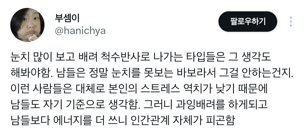 눈치를 보고 배려하는 것이 수동공격으로 이어지는 경우에 대한 트윗 모음.twt | 인스티즈