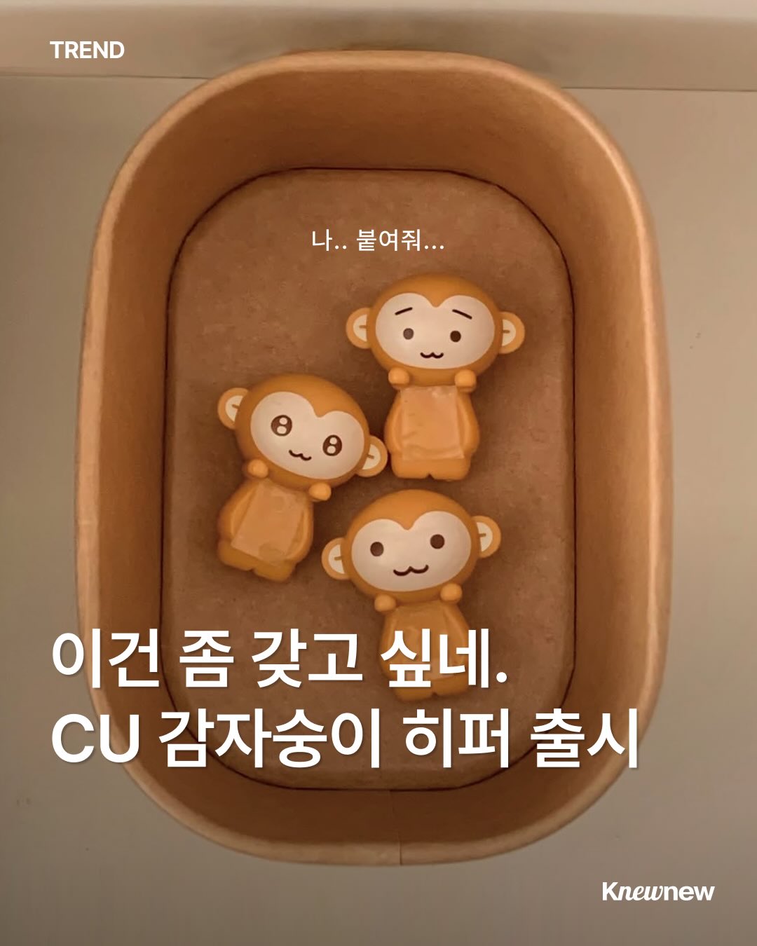 요즘 소소하게 화제라는 CU 감자숭이 히퍼 | 인스티즈