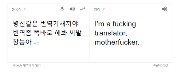 구글 번역기의 반란.jpg | 인스티즈