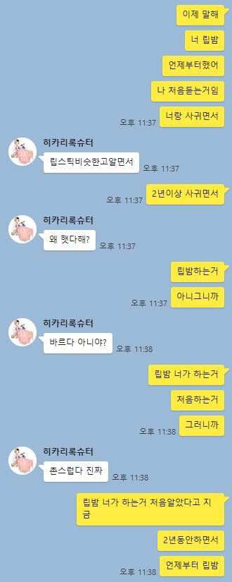 2년 동안 사귄 여자친구가 저 몰래 립밤을 했어요 | 인스티즈