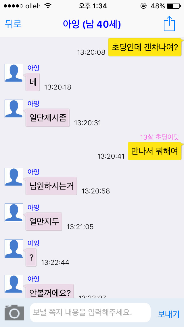 채팅 어플에서 13살 여자 초딩인척 해봄. 한국 남자들 반응은? [캡쳐] | 인스티즈
