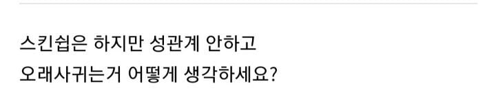 성관계없는 연애 어떤가요? | 인스티즈