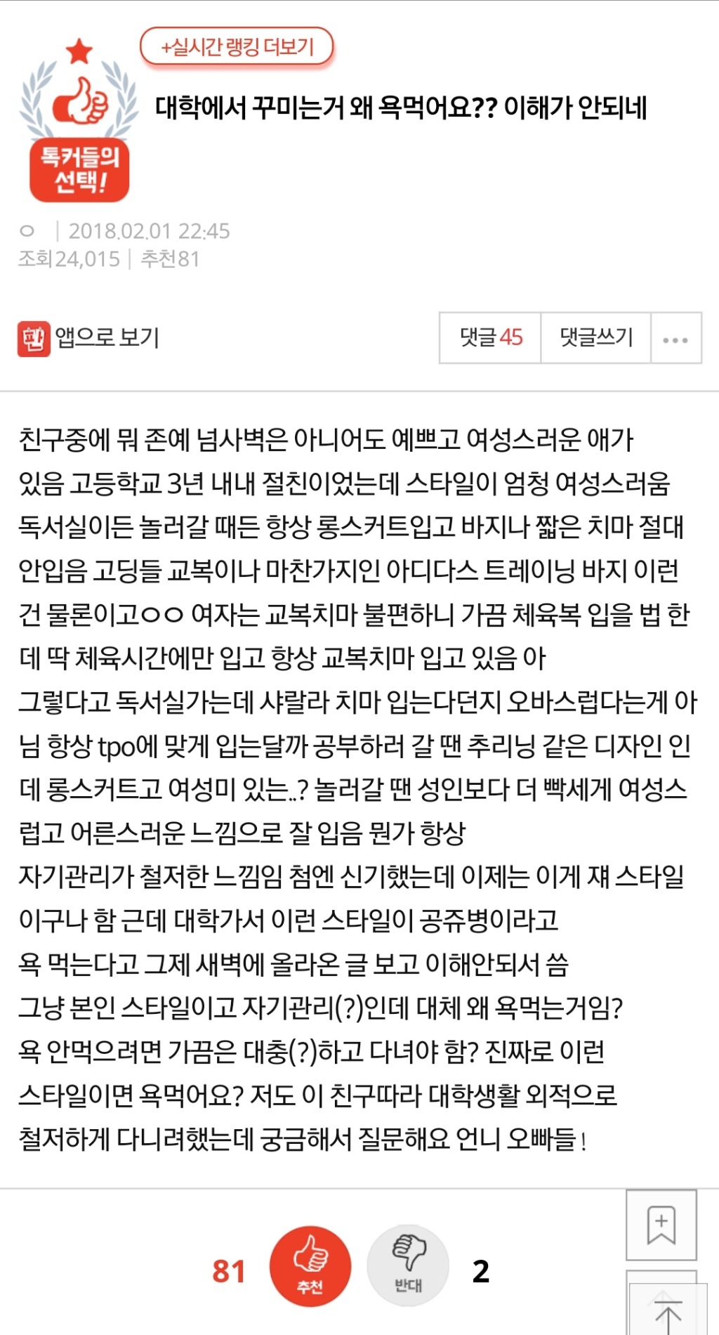 대학에서 꾸미는거 왜 욕먹어요?? 이해가 안되네 | 인스티즈