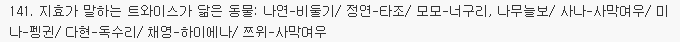 트와이스 지효가 말하는 멤버별 닮은 동물.jpg | 인스티즈