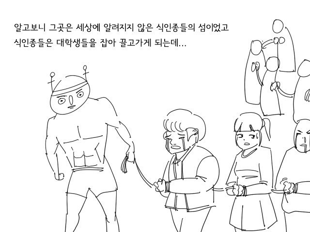 식인종들이 사는 섬에 떨어진 대학생들 | 인스티즈