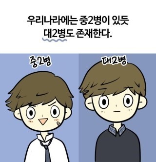 중2병보다 무섭다는 대2병 +테스트 해보기 | 인스티즈