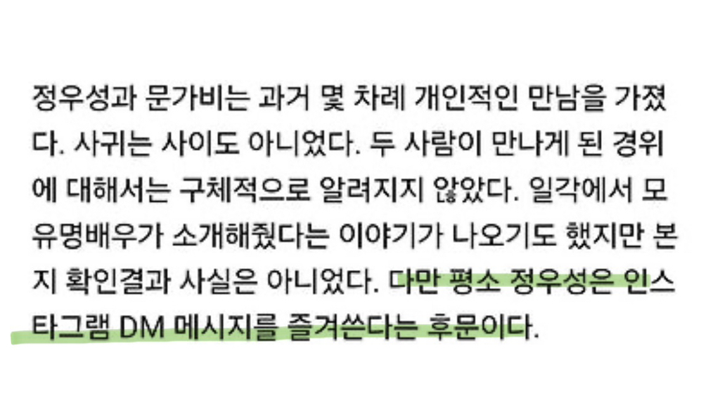 "정우성, 사귀지도 않은 문가비 미혼모 만든 전말” 기사 중 삭제된 부분 | 인스티즈