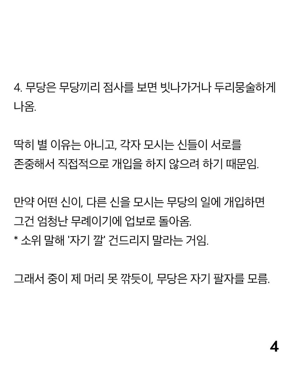 무속과 사주팔자에 대한 사실들 | 인스티즈