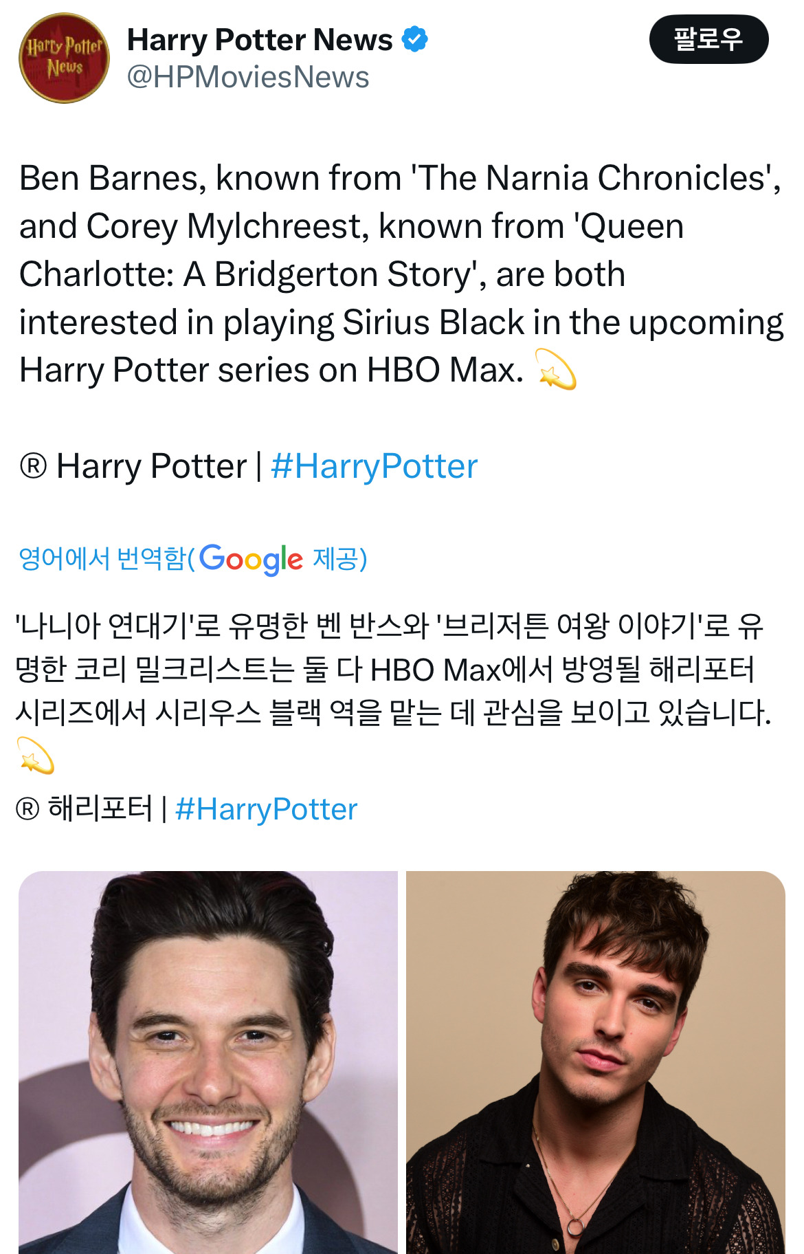 해리포터 시리우스 블랙 가상캐스팅으로 유명했던 벤 반스, 리부트 버전 캐스팅 물망.twt | 인스티즈