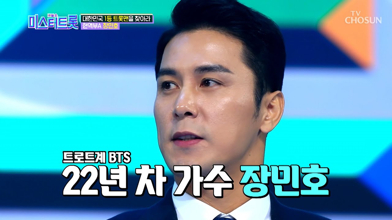 치아만 유료고 무료 코라는 미스터트롯 장민호 | 인스티즈