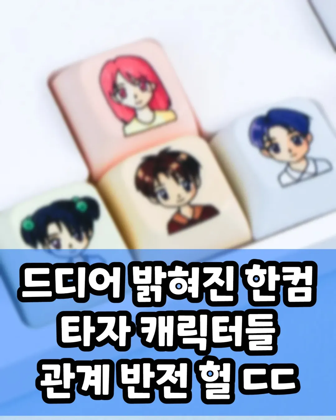 드디어 밝혀진 한컴 타자 캐릭터 그들의 관계 | 인스티즈