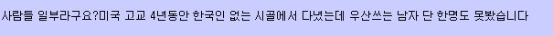 미국에서 한국인이 게이 취급 안당하는 팁 | 인스티즈
