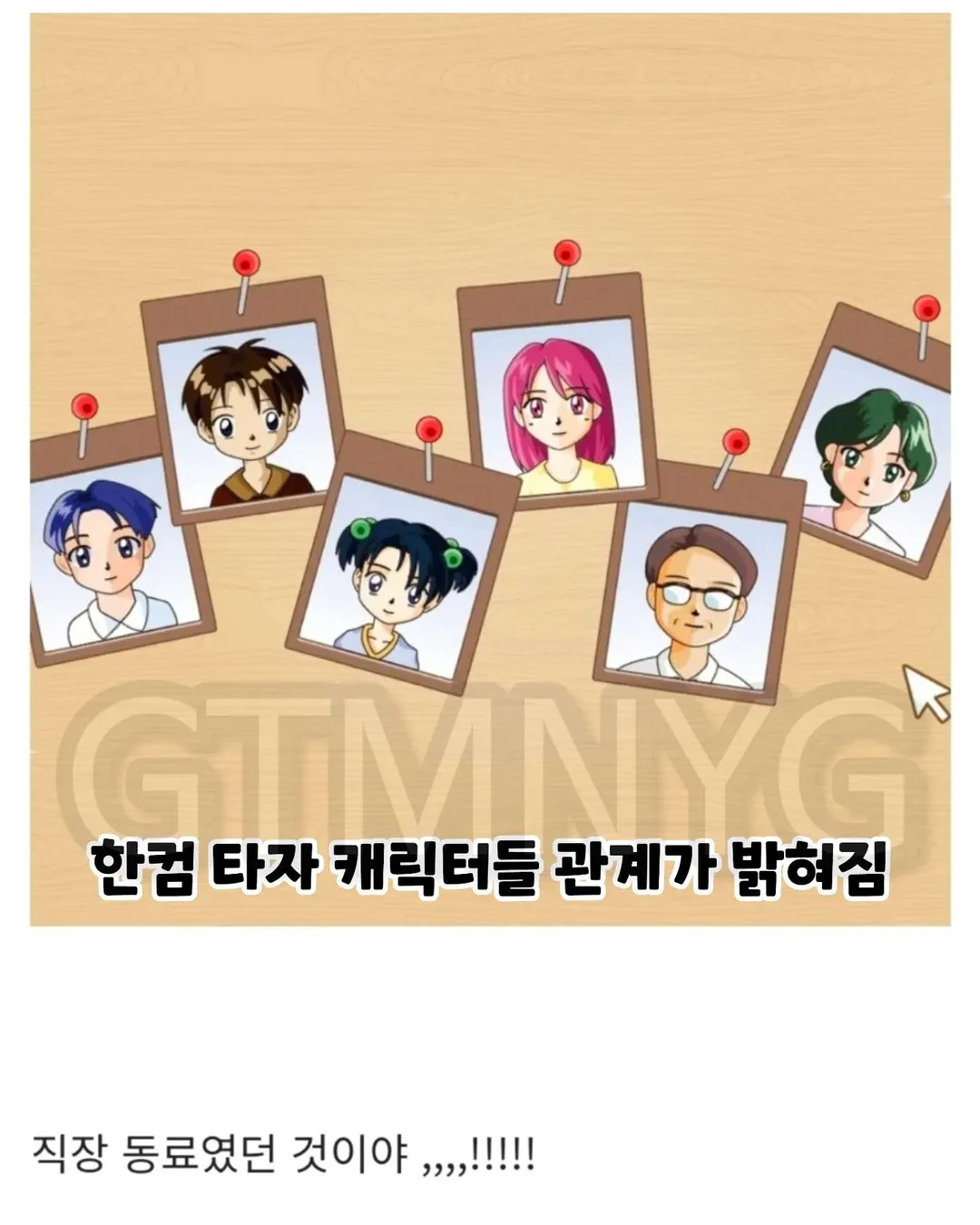 드디어 밝혀진 한컴 타자 캐릭터 그들의 관계 | 인스티즈