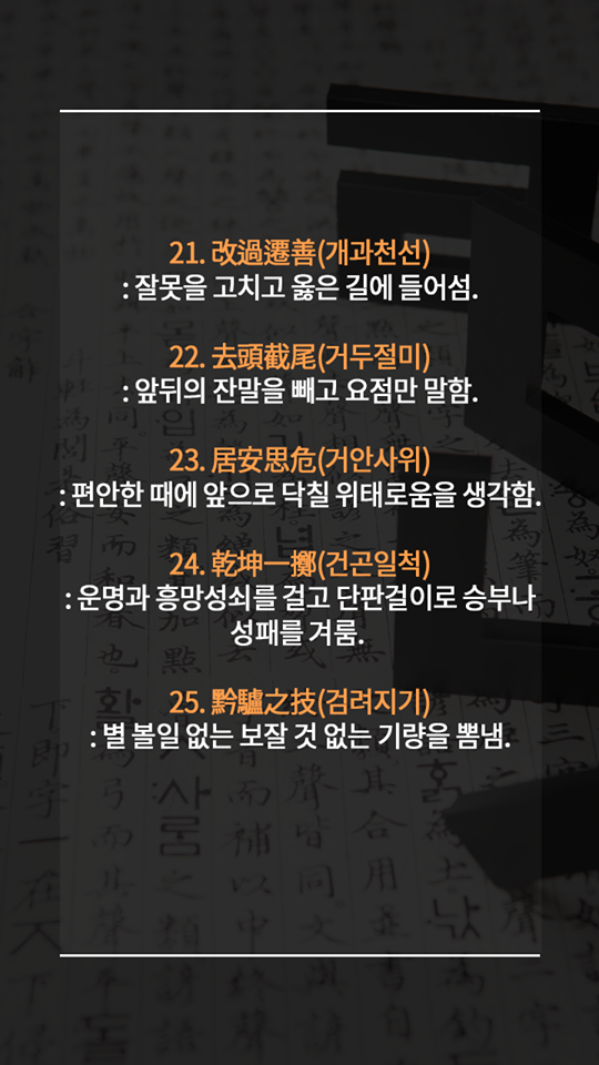 알아두면 평생 써먹는 멋진 사자성어들 | 인스티즈