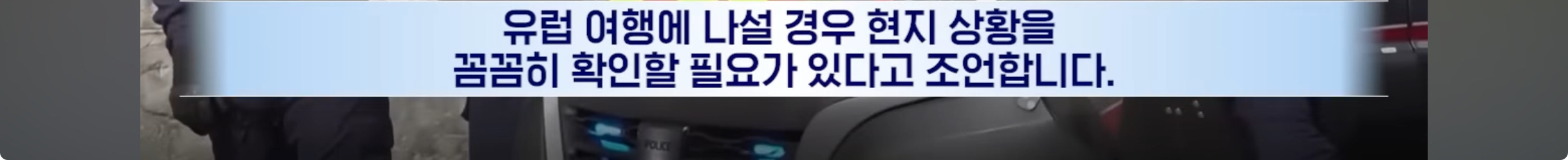당분가 유럽여행 가면 봉변 당할수도 있다함 | 인스티즈