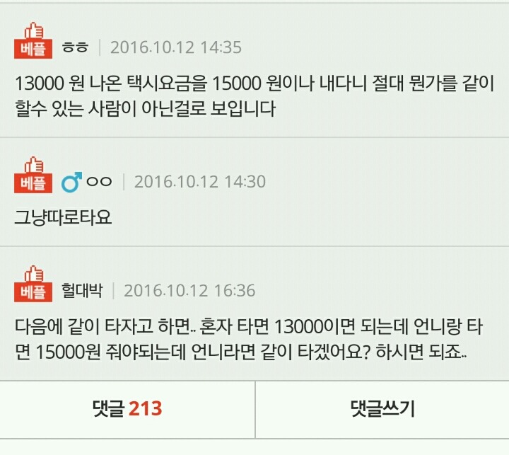 [판] 아는 언니 이상한 택시비 계산법 (어휴.. 주위에 몇명잇는스타일) | 인스티즈