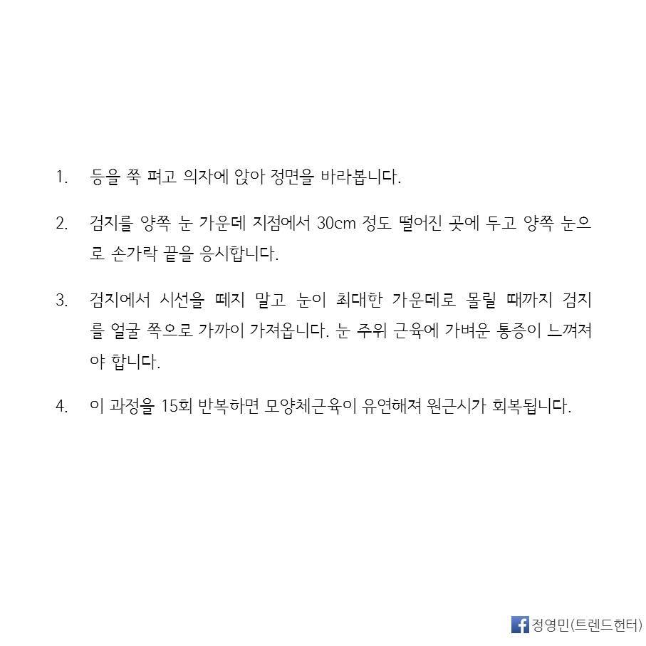 시력 0.3에서 1.5로 바꾸는 기적적인 시력 향상법 | 인스티즈
