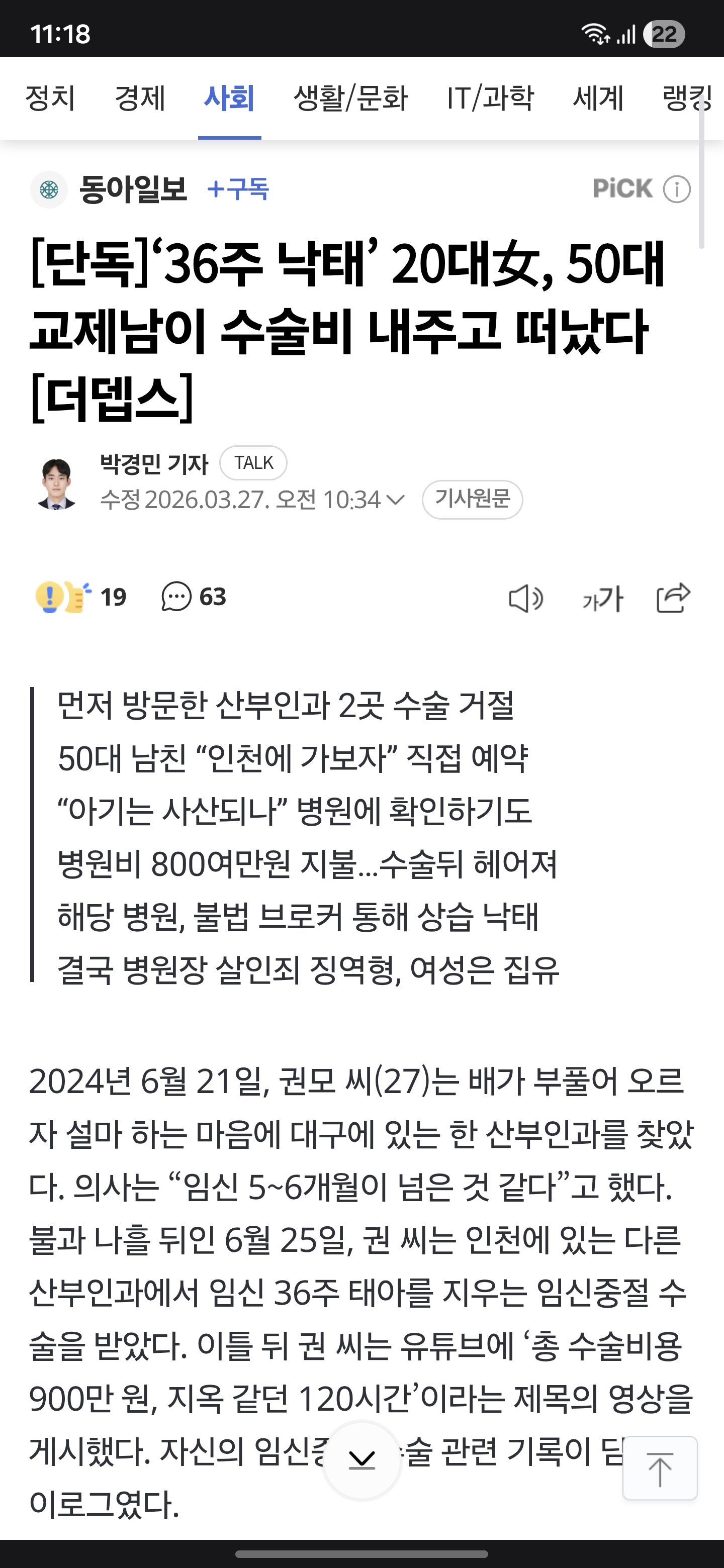 '36주 낙태' 20대女, 50대 교제남이 수술비 내주고 떠났다 | 인스티즈