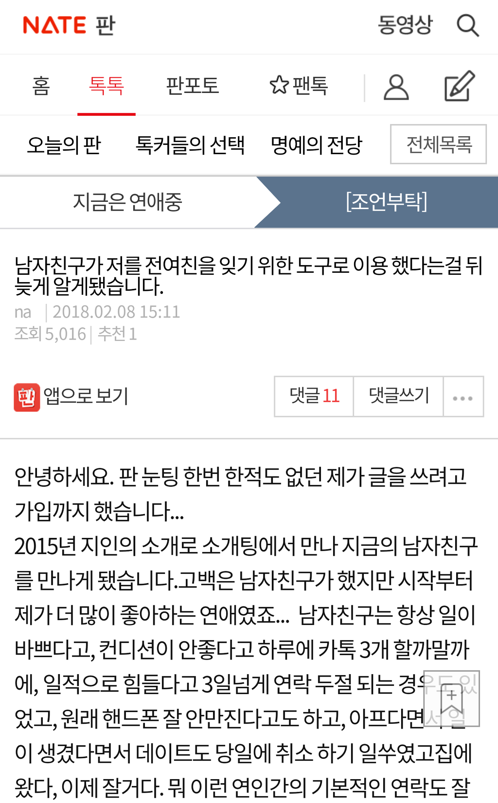 남자친구가 저를 전여친을 잊기 위한 도구로 이용 했다는걸 뒤늦게 알게됐습니다 | 인스티즈