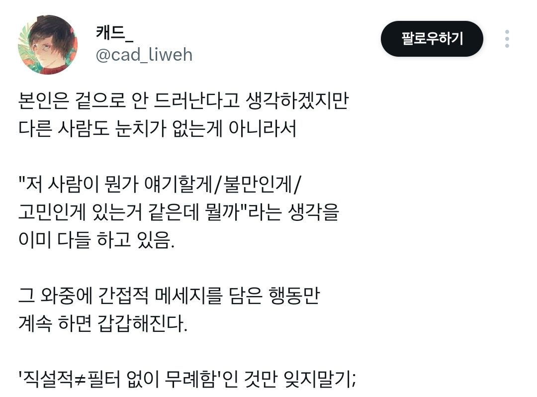 눈치를 보고 배려하는 것이 수동공격으로 이어지는 경우에 대한 트윗 모음.twt | 인스티즈