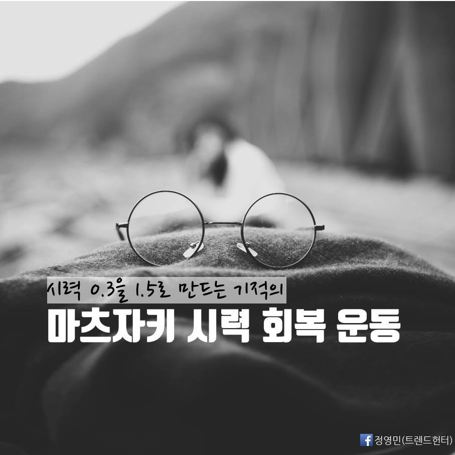 시력 0.3에서 1.5로 바꾸는 기적적인 시력 향상법 | 인스티즈
