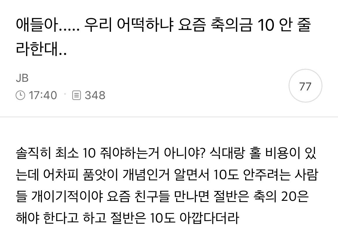 애들아 우리 어떡하냐 요즘 축의금 10도 안 줄라한대 | 인스티즈