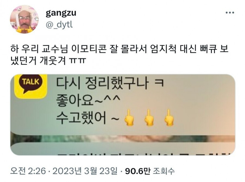 이모티콘을 잘 몰랐던 교수님 | 인스티즈