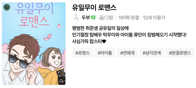 정주행하기 좋은 100화 이상 장편 완결웹툰 추천 1탄 | 인스티즈