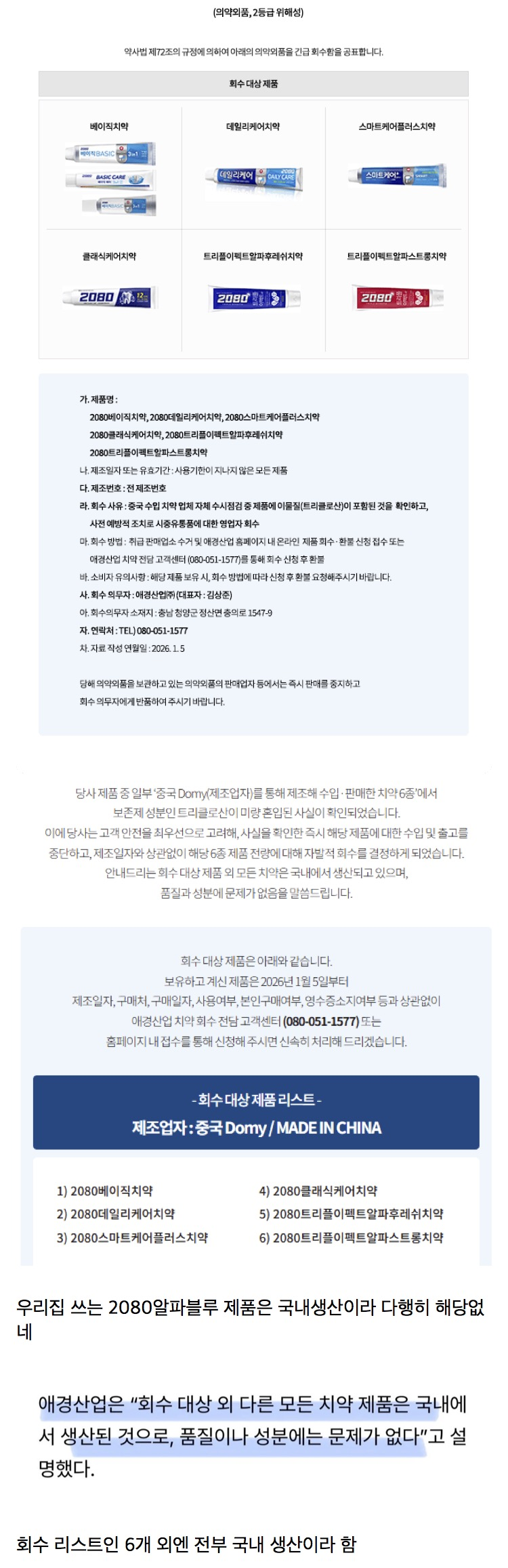 중국제조 2080 치약 긴급 회수 공표 | 인스티즈