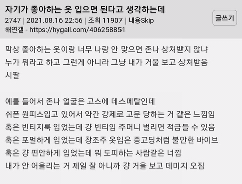 좋아하는 옷이랑 나랑 너무 안 맞으면 존나 상처받지 않냐 | 인스티즈