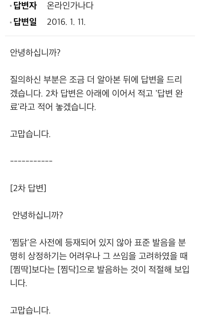 찜닭 발음에 대한 국립국어원 입장.jpg | 인스티즈