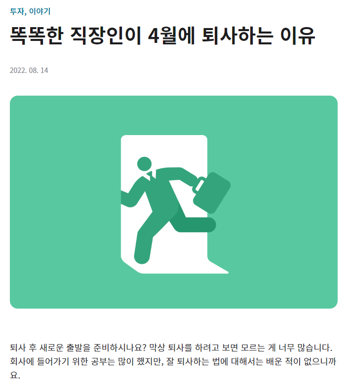 똑똑한 직장인이 4월에 퇴사하는 이유 | 인스티즈