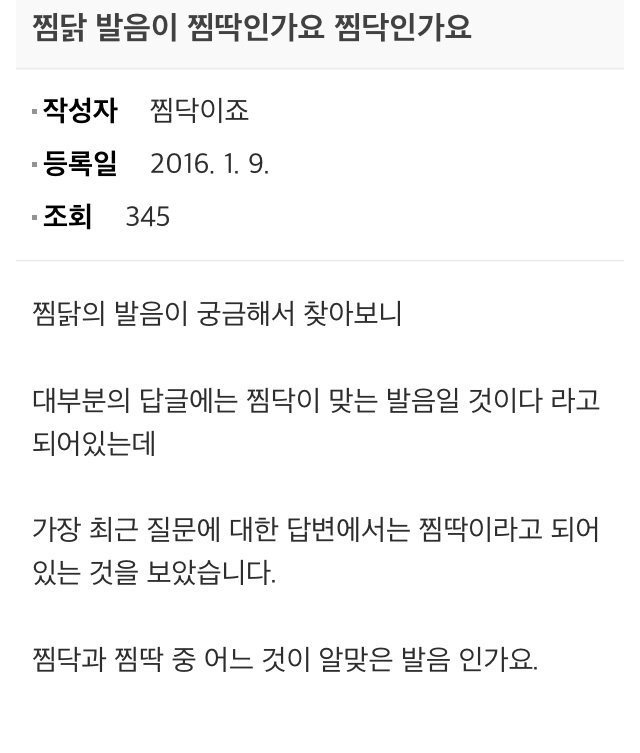 찜닭 발음에 대한 국립국어원 입장.jpg | 인스티즈