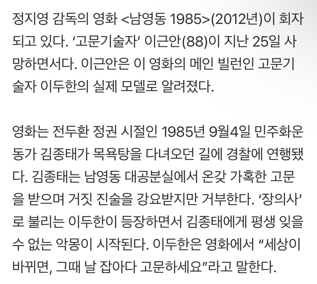 "세상이 바뀌면, 날 잡아다 고문하세요”···이근안 사망으로 영화 남영동 1985 회자 | 인스티즈