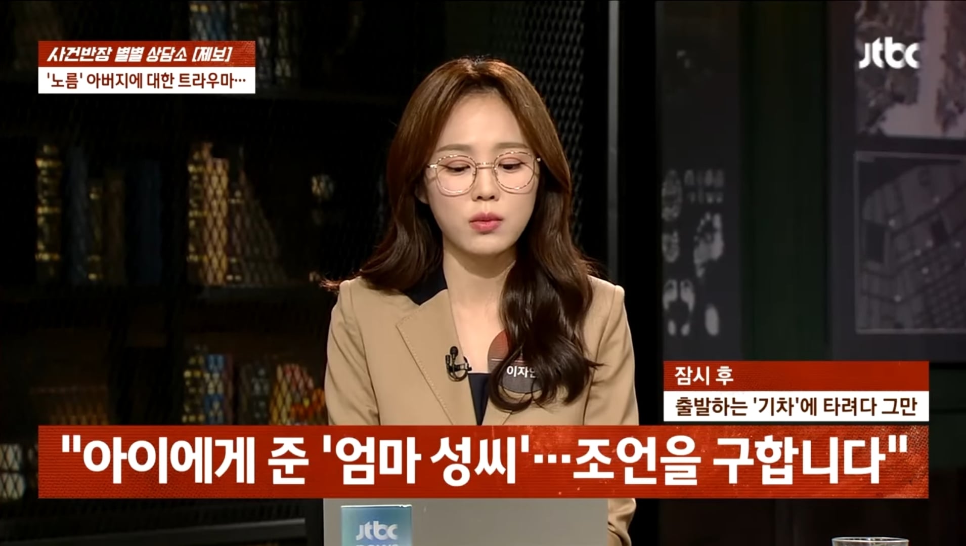방송에서 모계성씨 편견 만드는 JTBC 사건반장 | 인스티즈