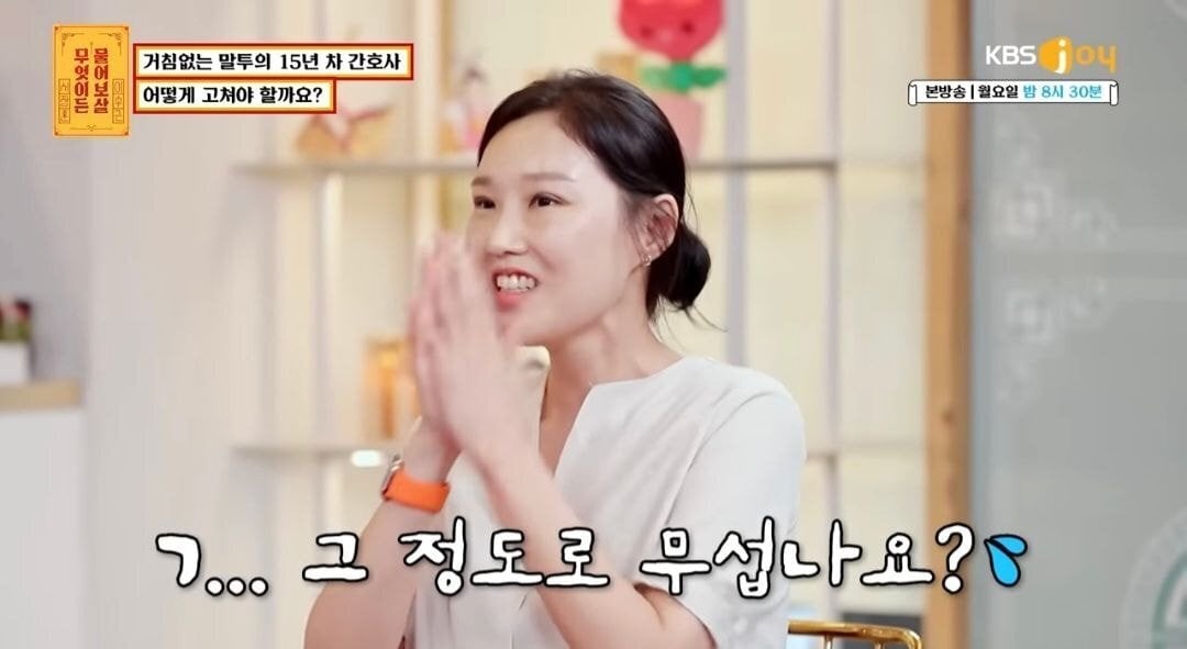 물어보살) 자신의 말투때문에 고민이라는15년차 간호사 | 인스티즈