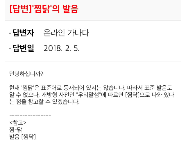 찜닭 발음에 대한 국립국어원 입장.jpg | 인스티즈