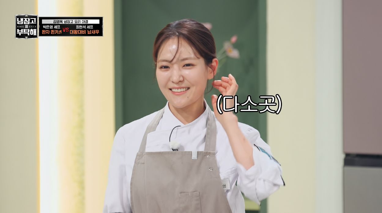 방문 닫고 맹연습 했는데 다들 눈이 돌았다는 얘기만 하는 냉부 박은영 완자퀸카 춤.twt | 인스티즈