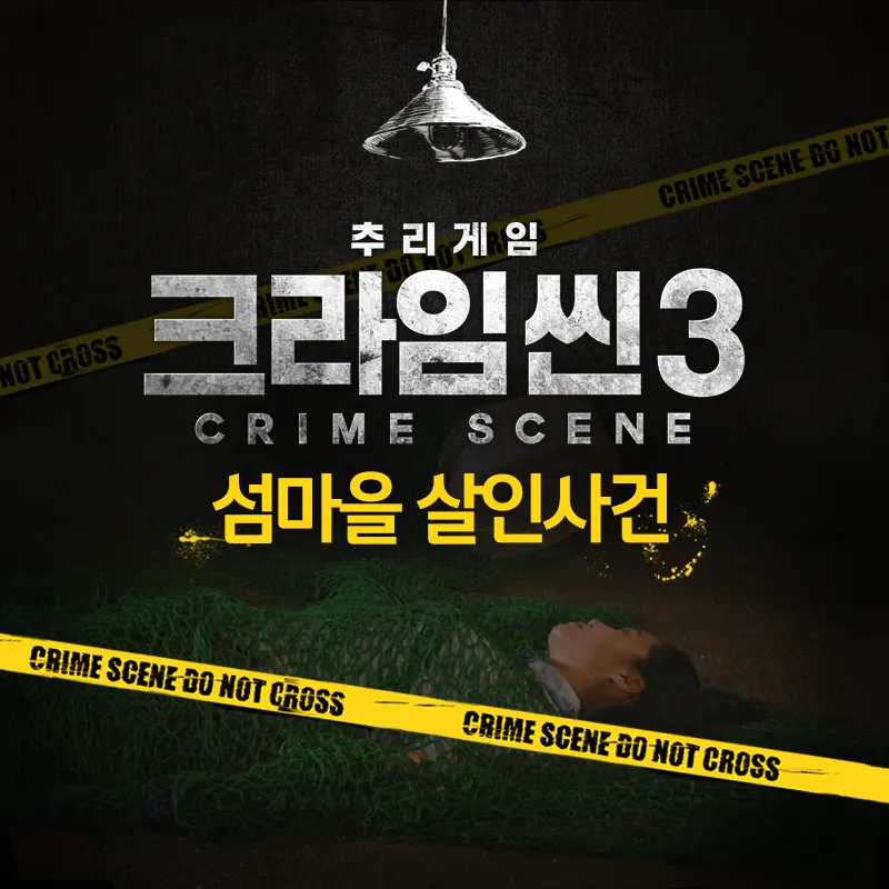 [크라임씬] 처음 보는 여시들을 위한 크라임씬 2, 3 레전드 에피소드 추천 | 인스티즈