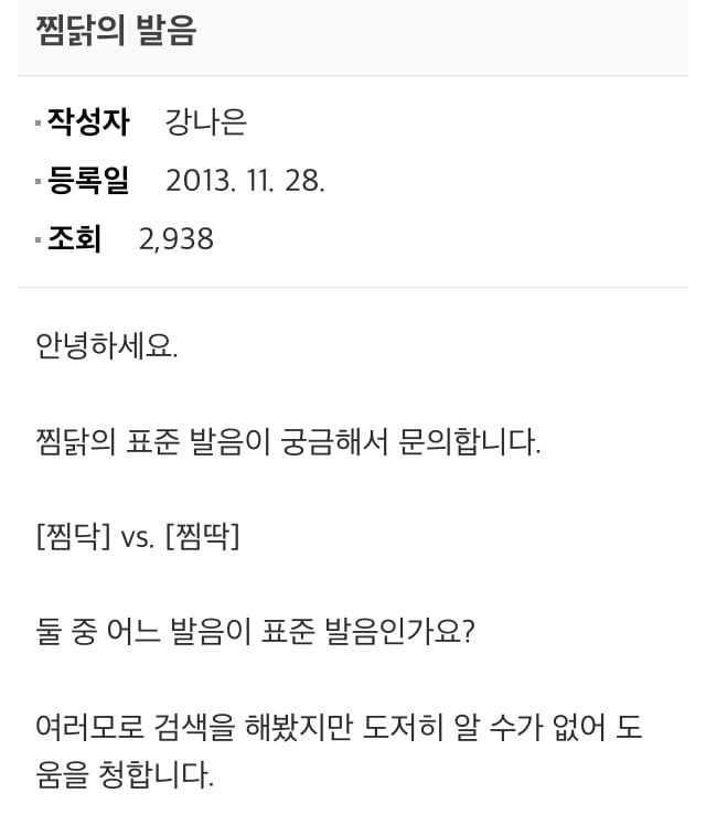 찜닭 발음에 대한 국립국어원 입장.jpg | 인스티즈