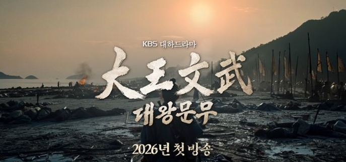 2026년 방영 예정인 KBS 대하사극 '대왕문무' 캐스팅 현황 | 인스티즈