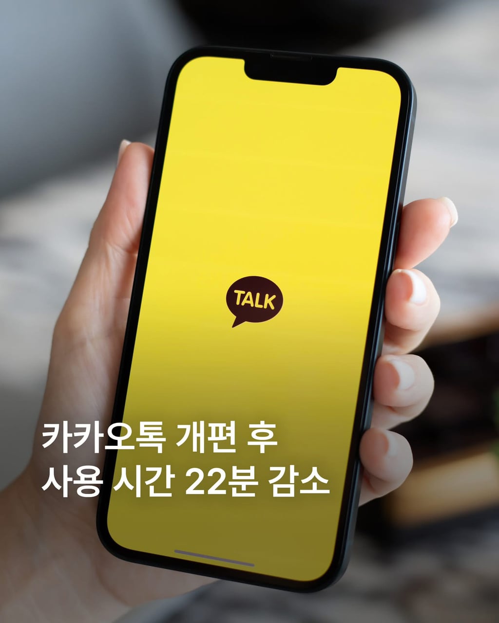 카톡 업데이트 후 이용시간 감소 | 인스티즈