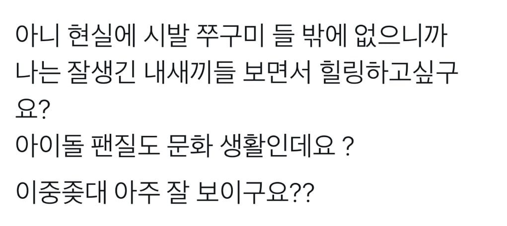 아이돌 팬 질 하는 여자들 한심하다...ㅠㅠ | 인스티즈
