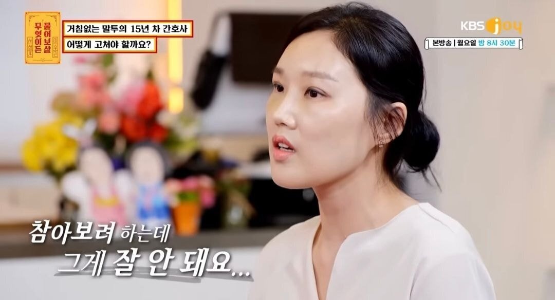 물어보살) 자신의 말투때문에 고민이라는15년차 간호사 | 인스티즈