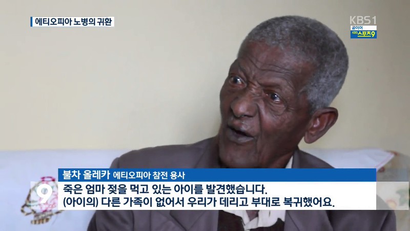 한국의 평화와 자유를 위해 싸운 에티오피아인들.txt | 인스티즈