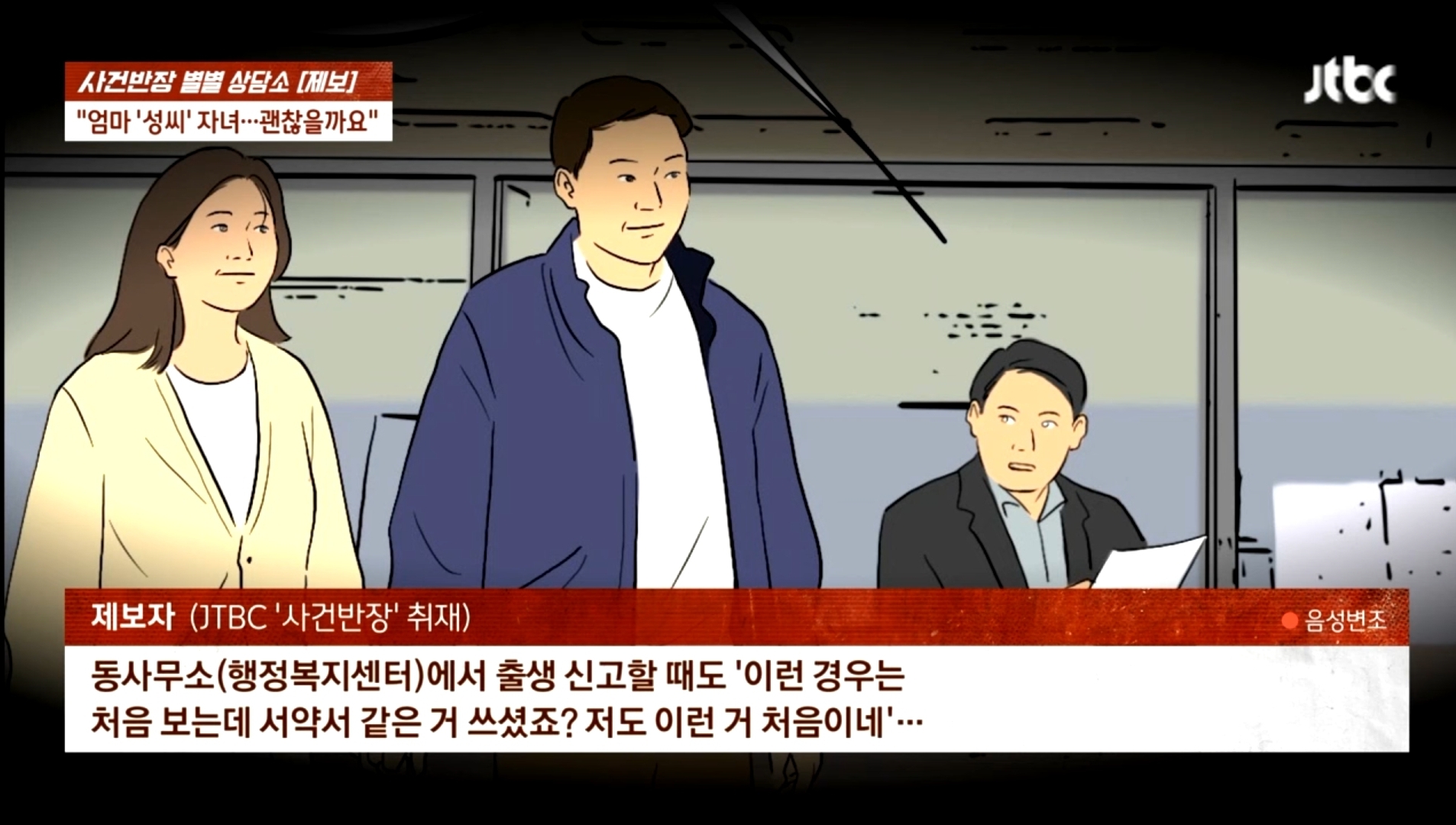 방송에서 모계성씨 편견 만드는 JTBC 사건반장 | 인스티즈