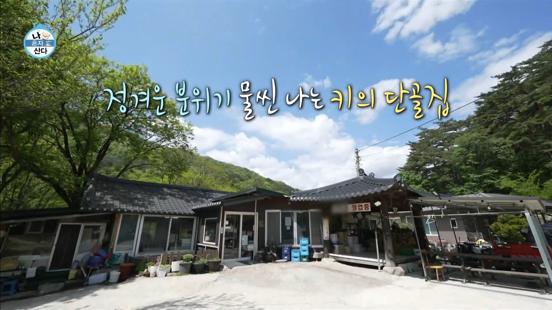 [나혼자산다] 10년 넘게 단골이라는 강원도 능이백숙집 찾아간 샤이니 키 | 인스티즈