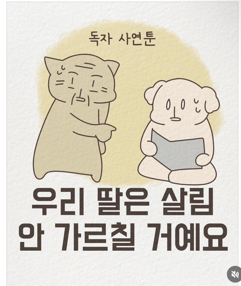 우리 딸은 살림 안 가르칠 거예요 | 인스티즈