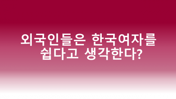 외국인과 교제하는 한국여자에 대한 외국인들의 인식 | 인스티즈